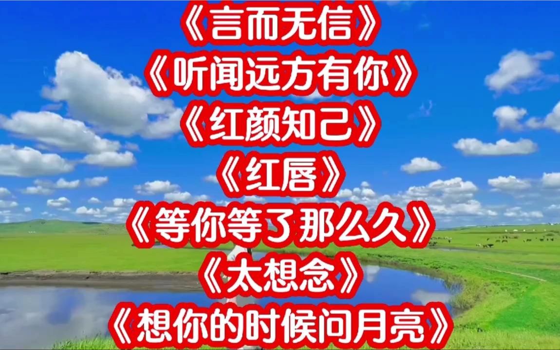 [图]124. 藏舞《言而无信》《听闻远方有你》《红颜知己》《红唇》《太想念》