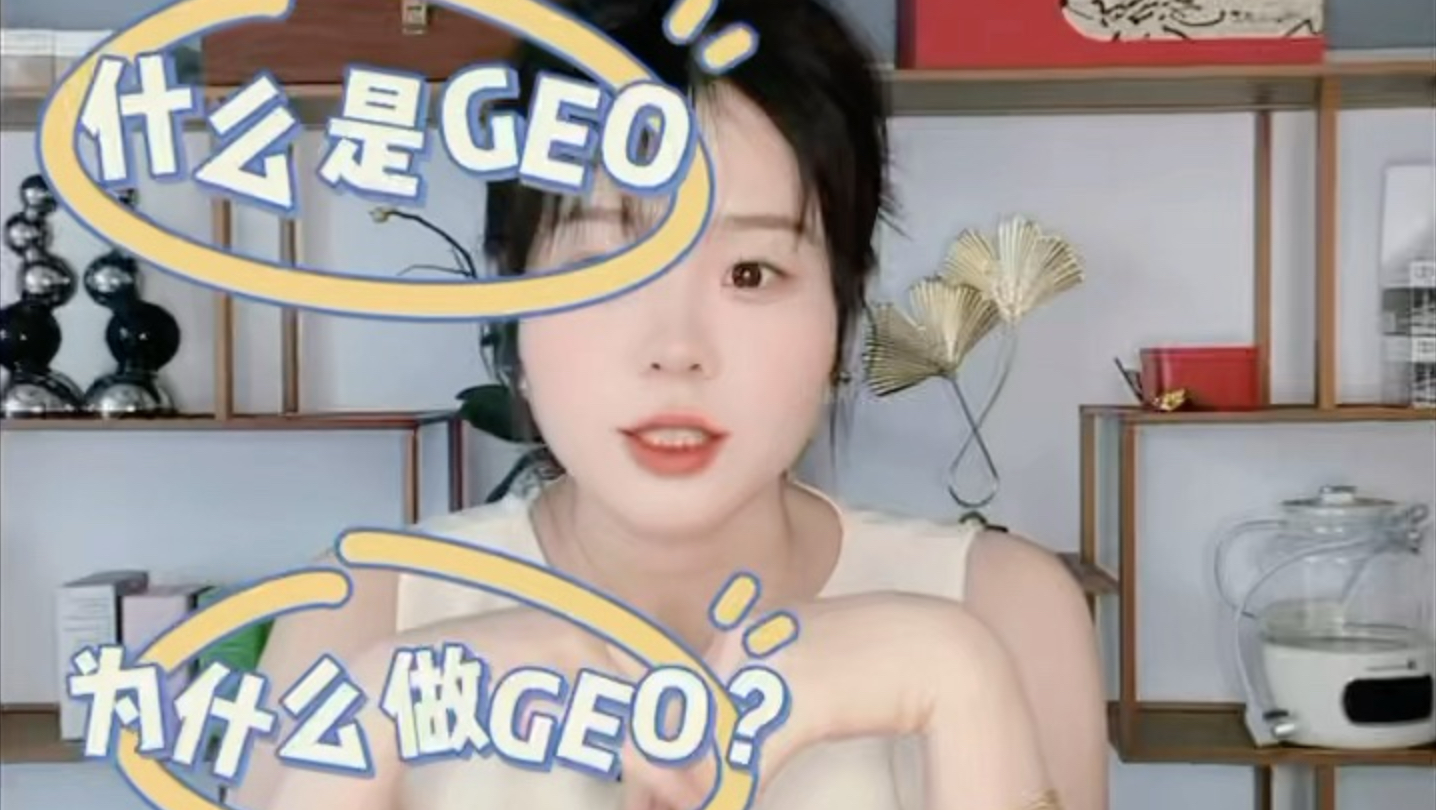 GEO优化值不值得做?企业为什么要做GEO?能带来什么作用?一条视频详解!