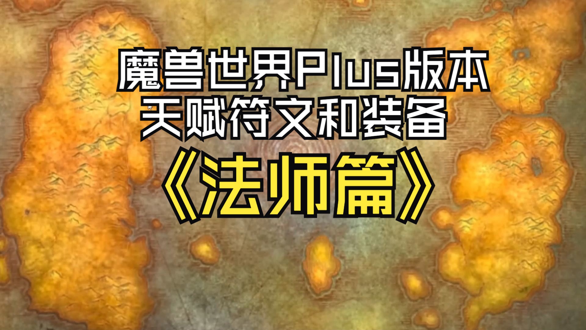 【抖音九熊】魔兽世界探索服Plus法师天赋符文和装备魔兽世界