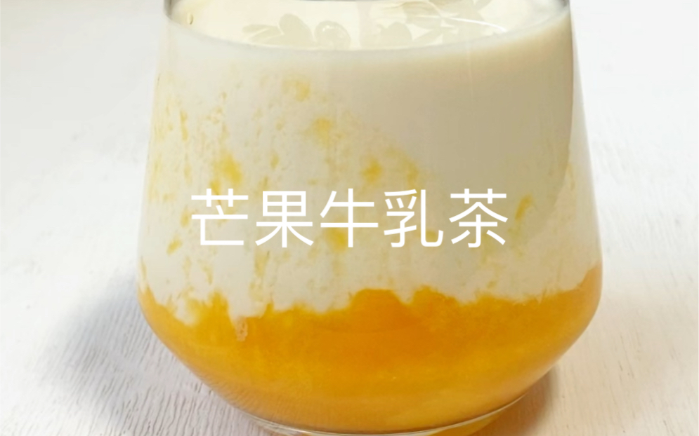 超好喝的芒果牛乳茶,做法简单,口感清新,赶紧试试