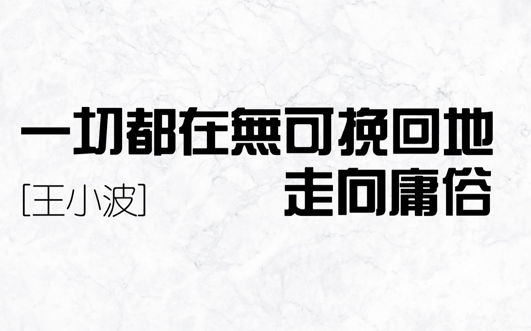 【王小波语录】一切都在无可挽回地走向庸俗