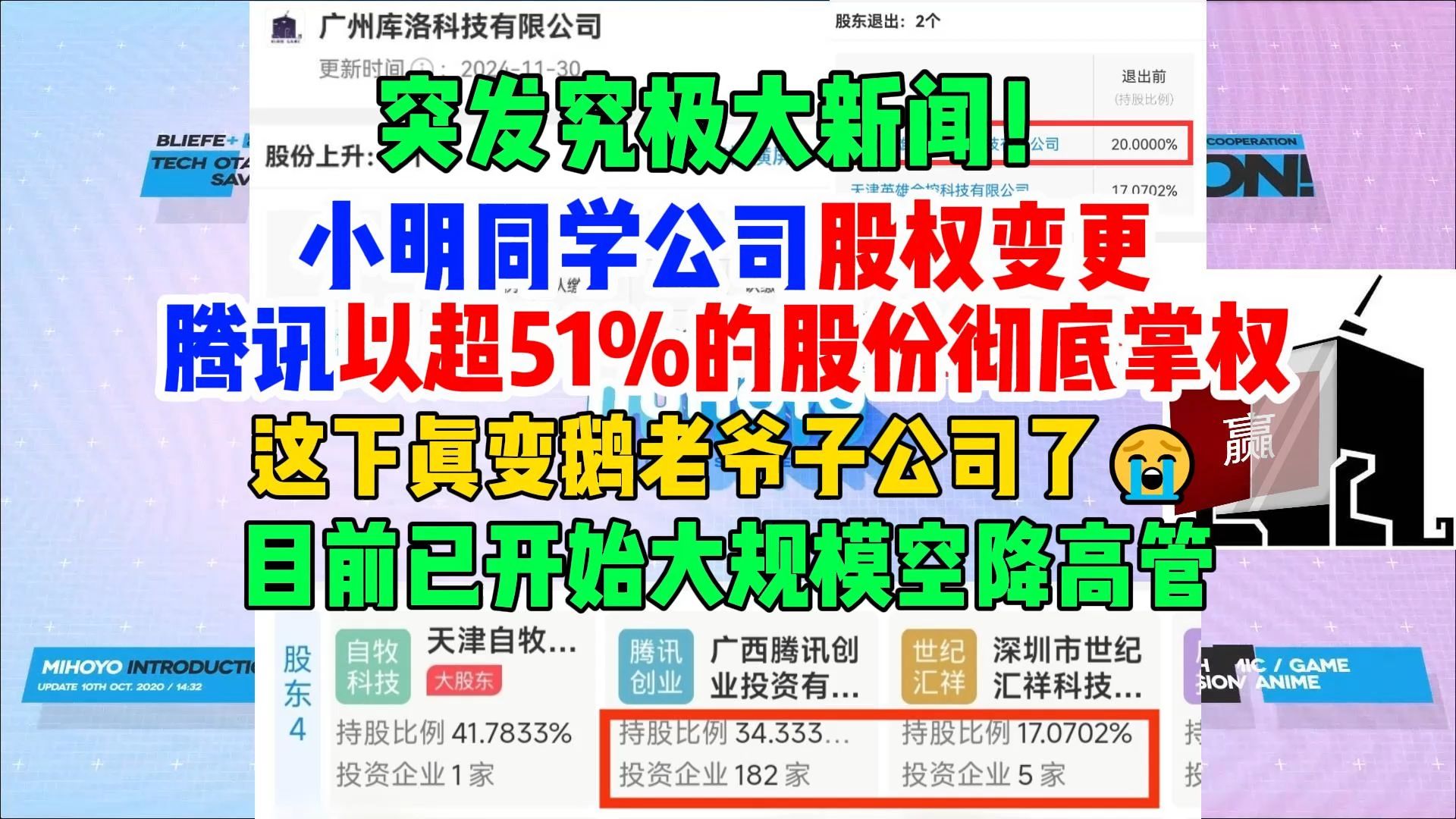 突发新闻!小明同学游戏公司股权变更,腾讯以51%的股份彻底掌权,目前已开始大规模空降高管,这下真成子公司了哔哩哔哩bilibili原神游戏杂谈