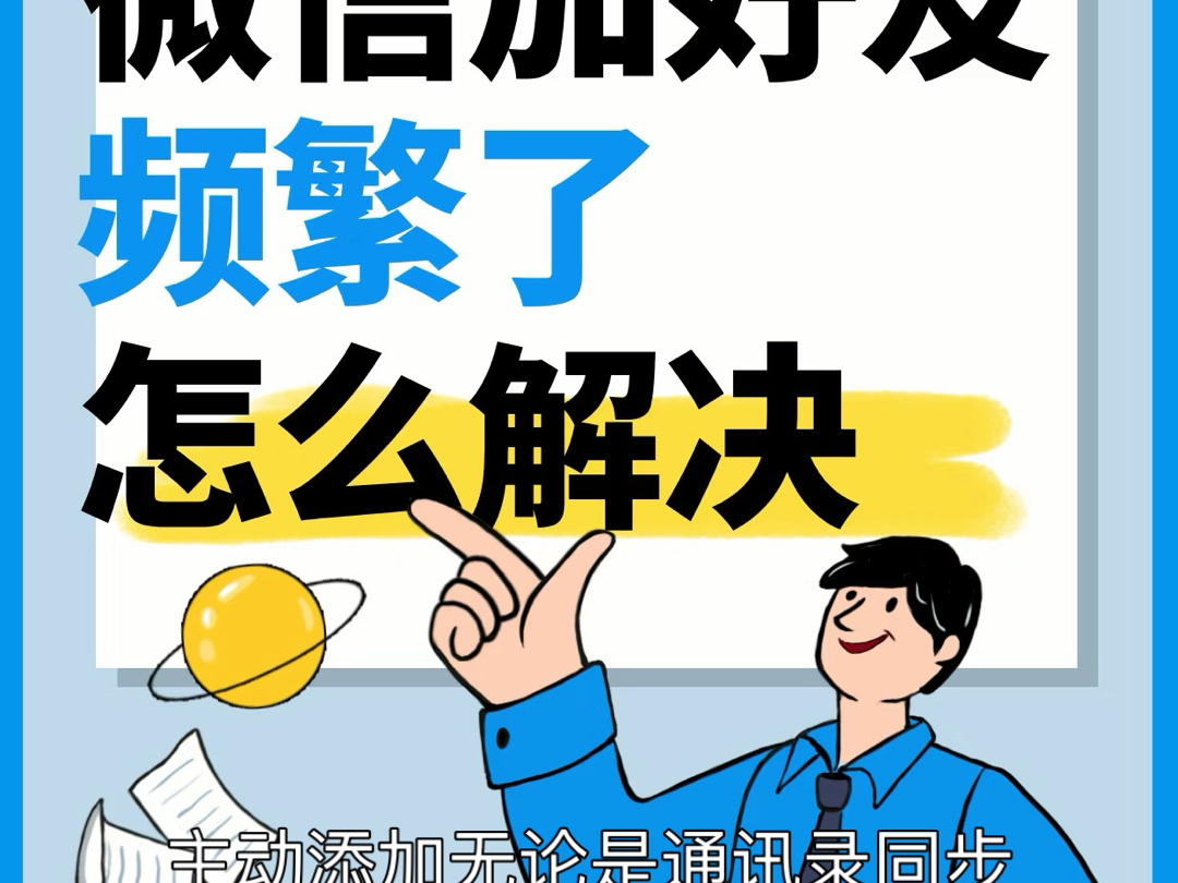 WX加好友时为什么会出现风险提示，