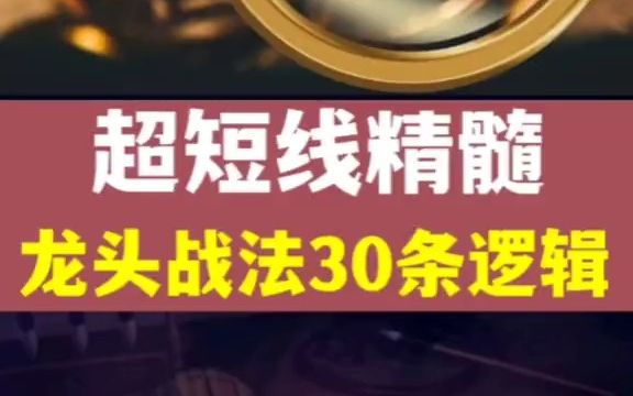 [图]超短线精髓，龙头战法30条逻辑