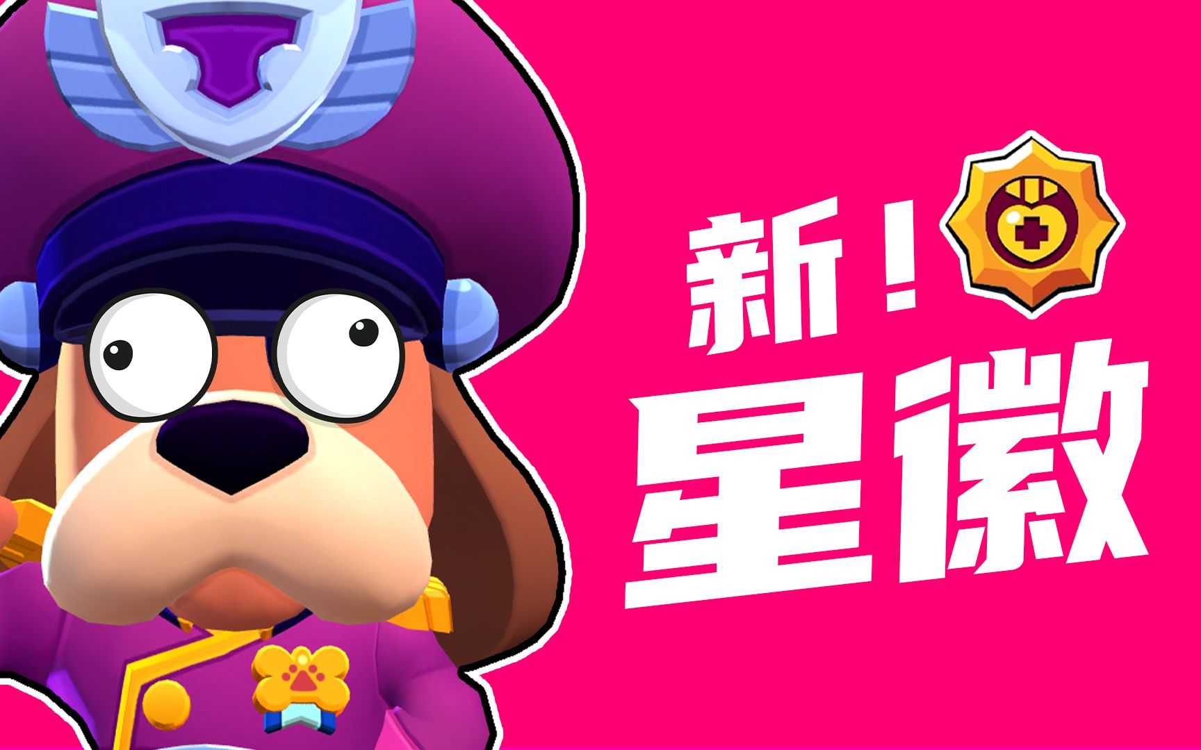 【荒野乱斗】速报!拉夫上校二星徽"战地晋升"介绍_哔哩哔哩_bilibili