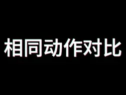 下载视频: 藏海花 终极笔记 相同动作对比