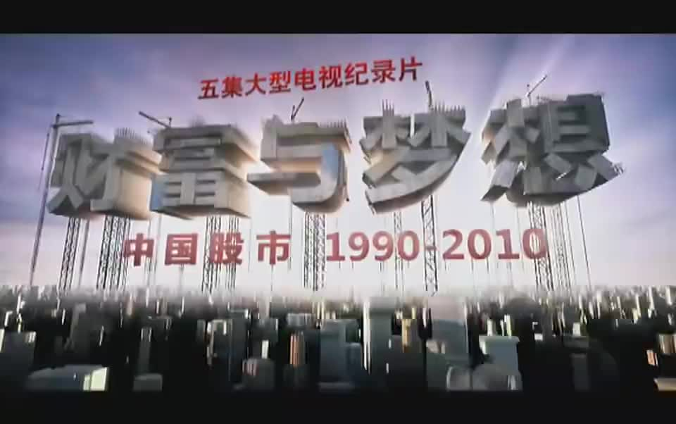 [图]中国股市风云录2 1990-2010