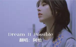 Download Video: 【翻唱】 Dream It Possible这首应该没人没听过吧