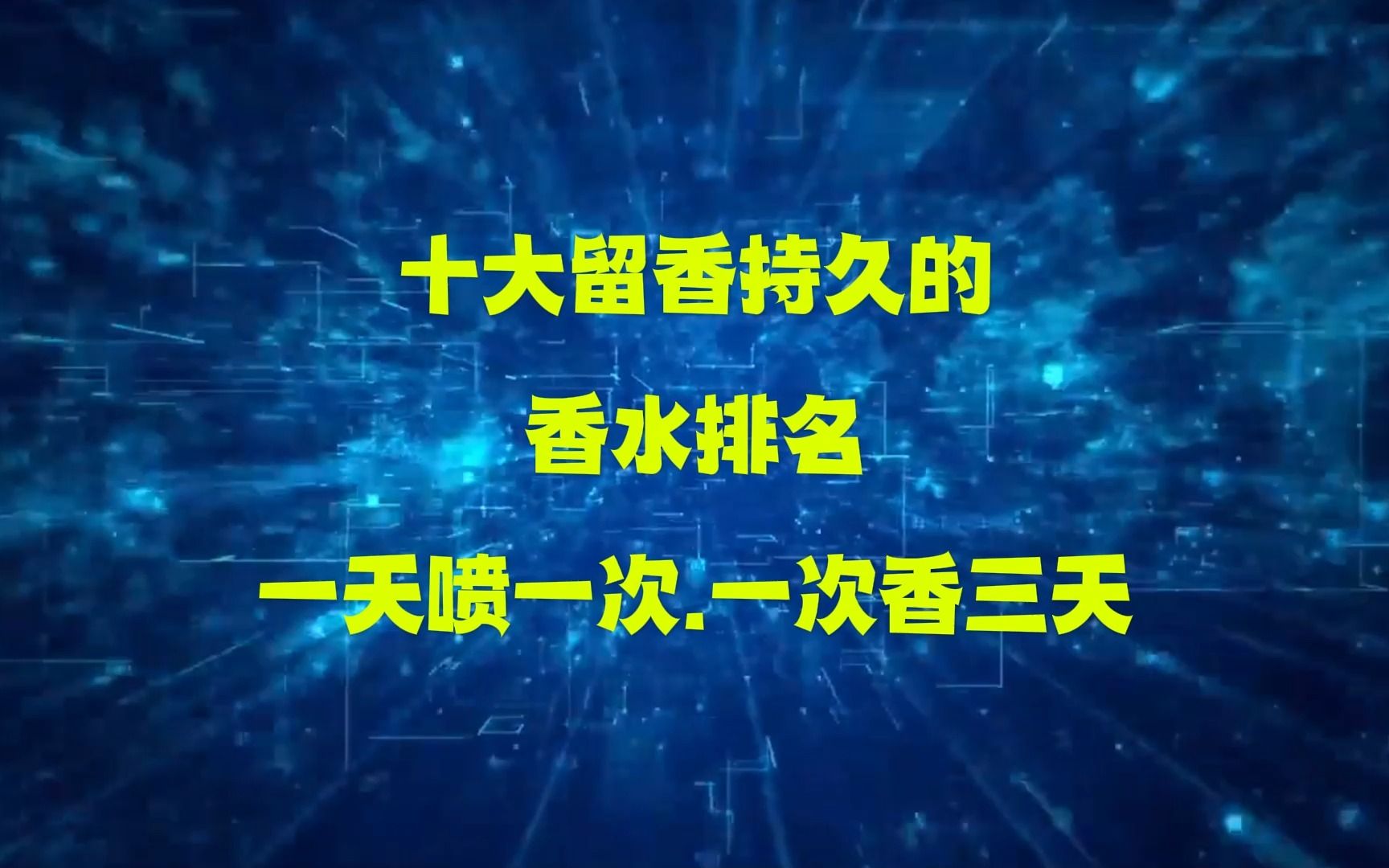 全球10大持久香水排行,一天喷一次一次香三天哔哩哔哩bilibili