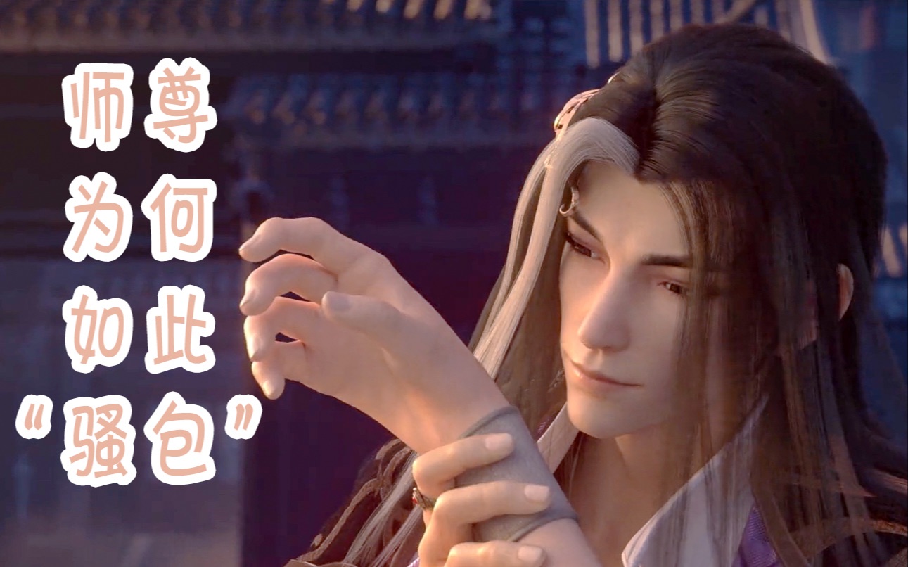 【重传】师尊为何如此骚包(又名:骚包师尊矜持亿点啊!!!哔哩哔哩bilibili