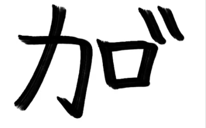 汉字假名之平假名的浊化+半浊化汉字.哔哩哔哩bilibili