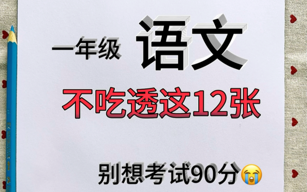 期中考试快到了,抓住周末的时间复习这些知识点,都是必考的的单元知识点,巩固基础,查漏补缺#期中考#一年级语文上册#重点知识归纳哔哩哔哩bilibili