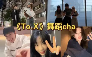 Tải video: 爱豆们的《To.X》舞蹈cha!谁更有随性的感觉?