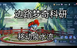 Descargar video: 梦奇最新边路出装，移动泉水流