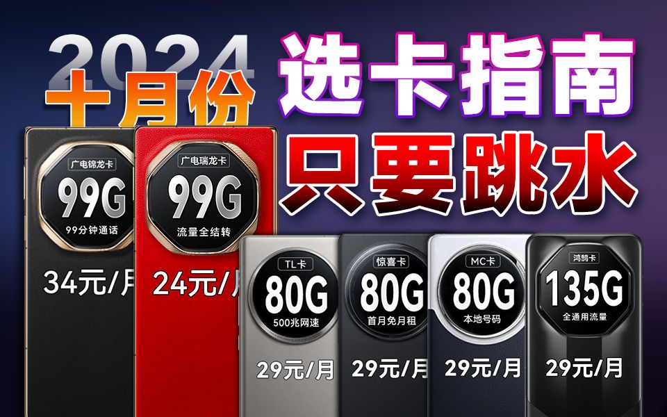 【建议收藏】流量卡只要跳水的!2024年10月全价位选卡指南!流量卡推荐/电话卡/手机卡/电信/移动/联通/广电流量卡哔哩哔哩bilibili