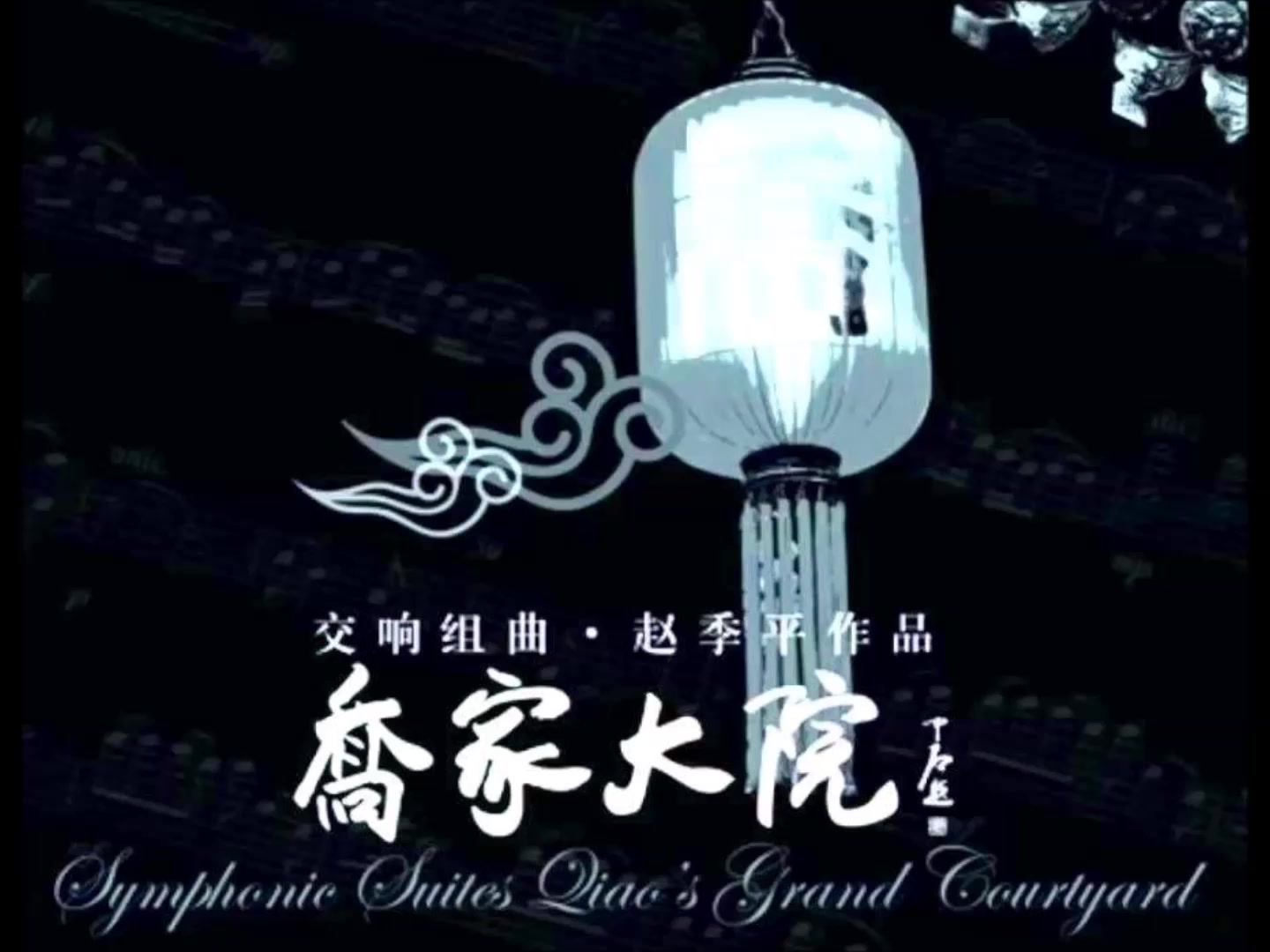 [图]2006 交响组曲 赵季平作品 [乔家大院] 现场录音版（6首） 演奏：中国爱乐乐团 女声独唱：谭晶