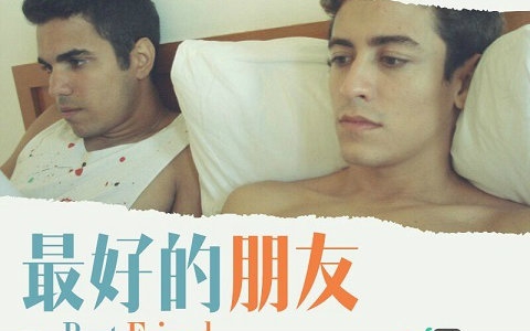 [图]【剧情】最好的朋友/The Best Friend [2013][QAF]