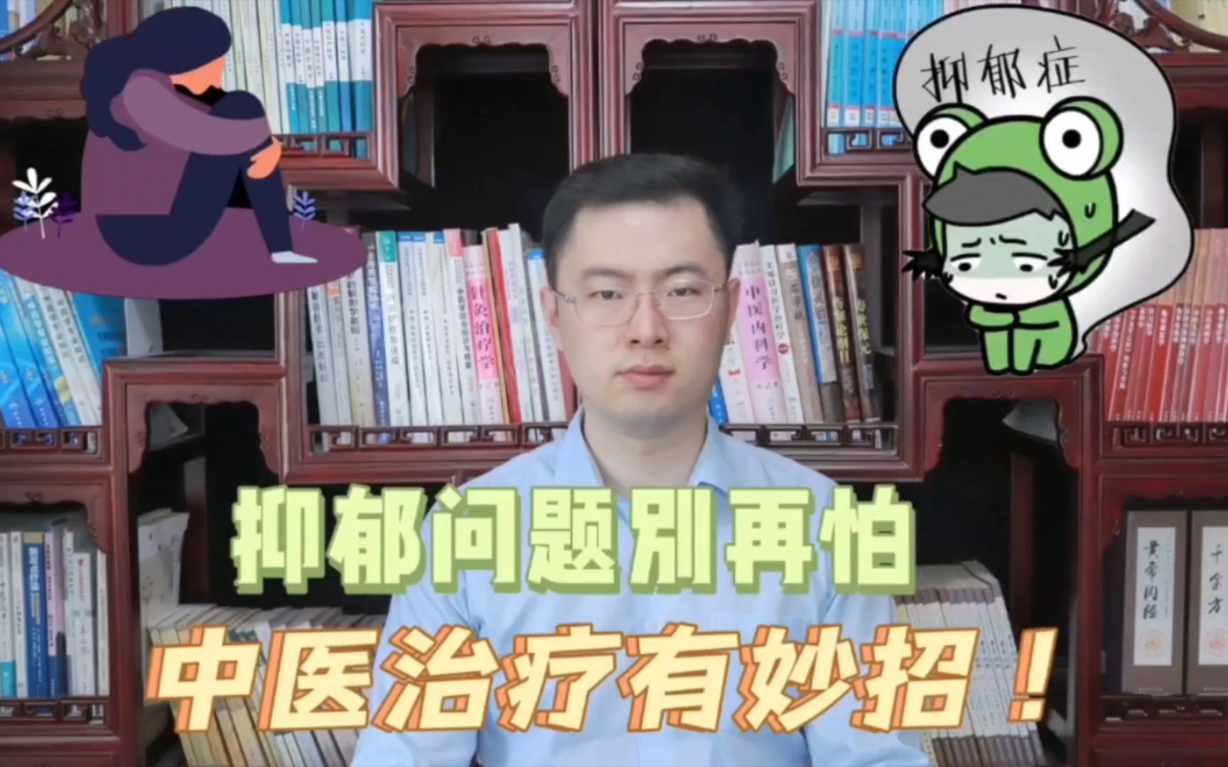 抑郁问题别再怕,中医治疗有妙招!疏肝解郁、健脾安神调理抑郁哔哩哔哩bilibili