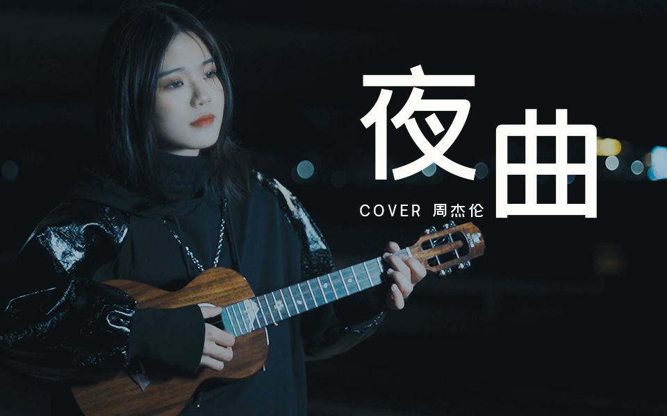 [图]【尤克里里弹唱】周杰伦《夜曲》，3℃桂林雨夜的街头很酸爽！