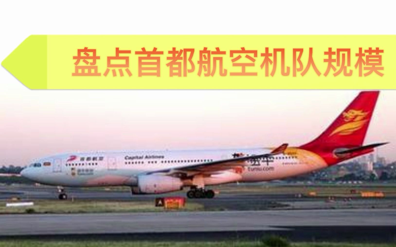 盘点首都航空机队规模(截止6月28日哔哩哔哩bilibili