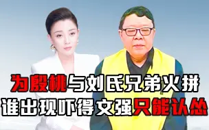 Download Video: 为殷桃与刘氏兄弟火拼，谁出现吓得文强只能认怂