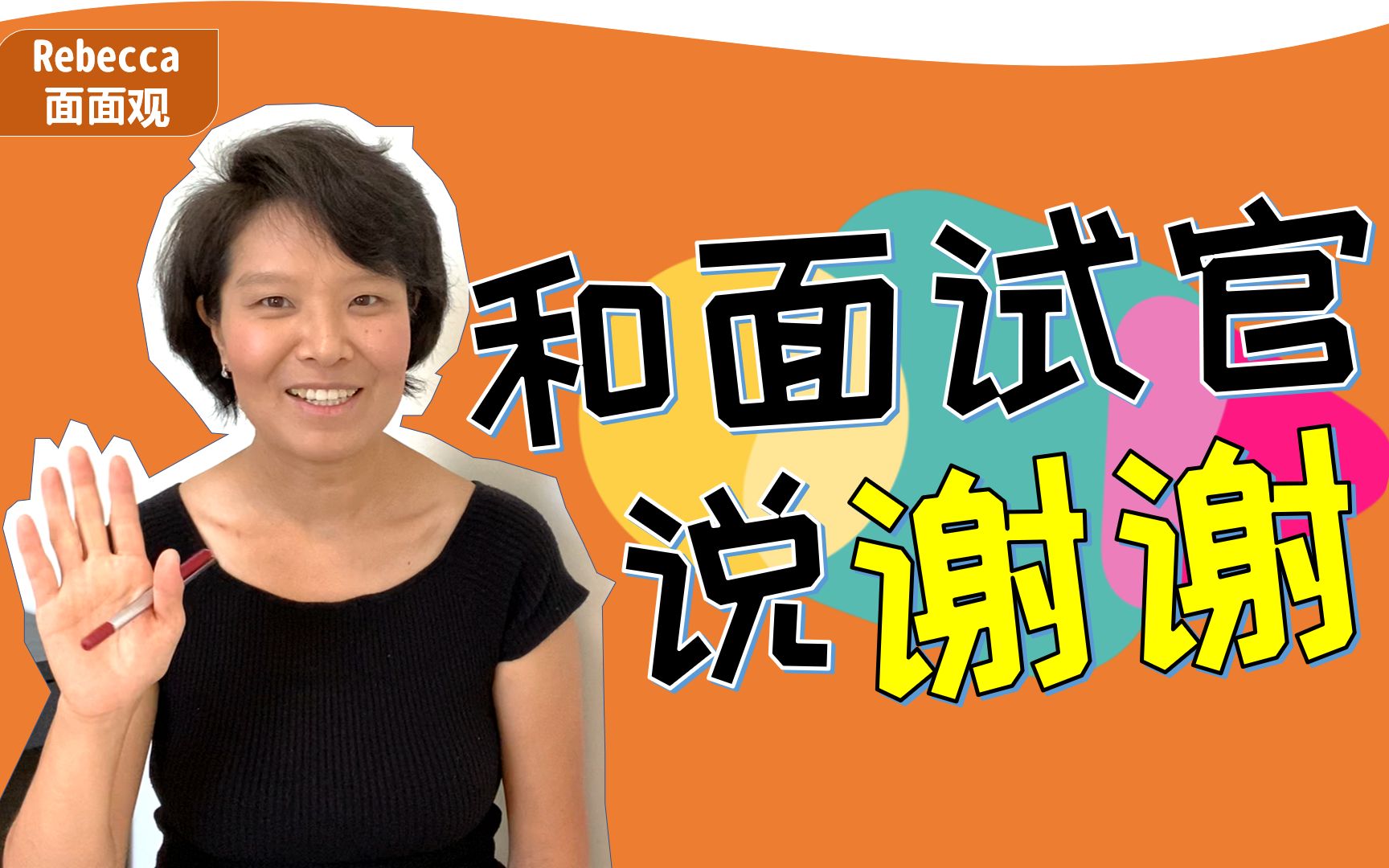 怎么跟面试官说谢谢 ?【面试礼仪】 一个小心机,你的新offer或许会提高10%哔哩哔哩bilibili