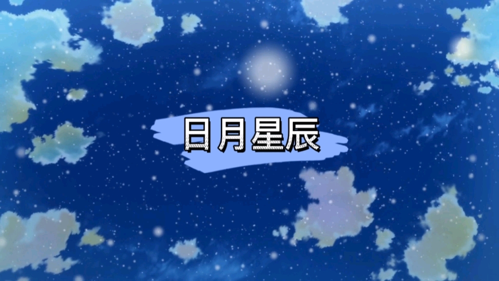 这首《日月星辰》简直太好听了哔哩哔哩bilibili