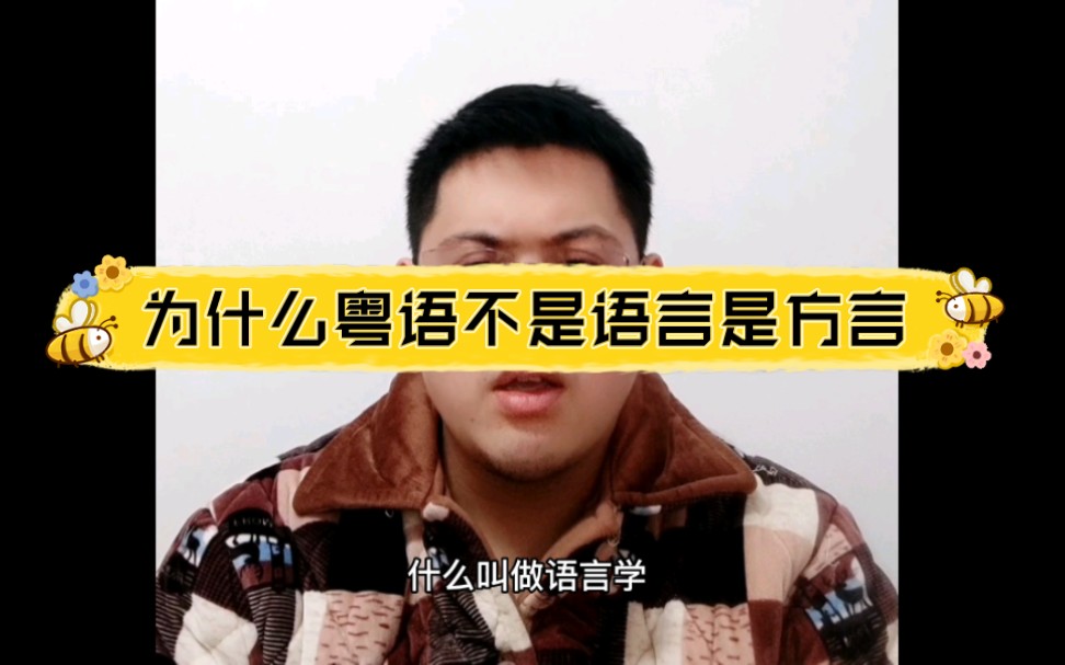 为什么粤语不是一门独立的语言,而是方言?哔哩哔哩bilibili