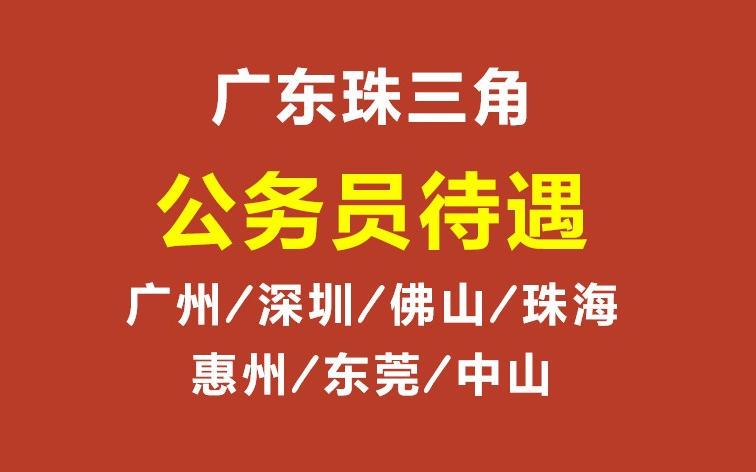 广东公务员待遇(珠三角含广州/深圳/佛山/珠海/惠州/东莞/中山)哔哩哔哩bilibili