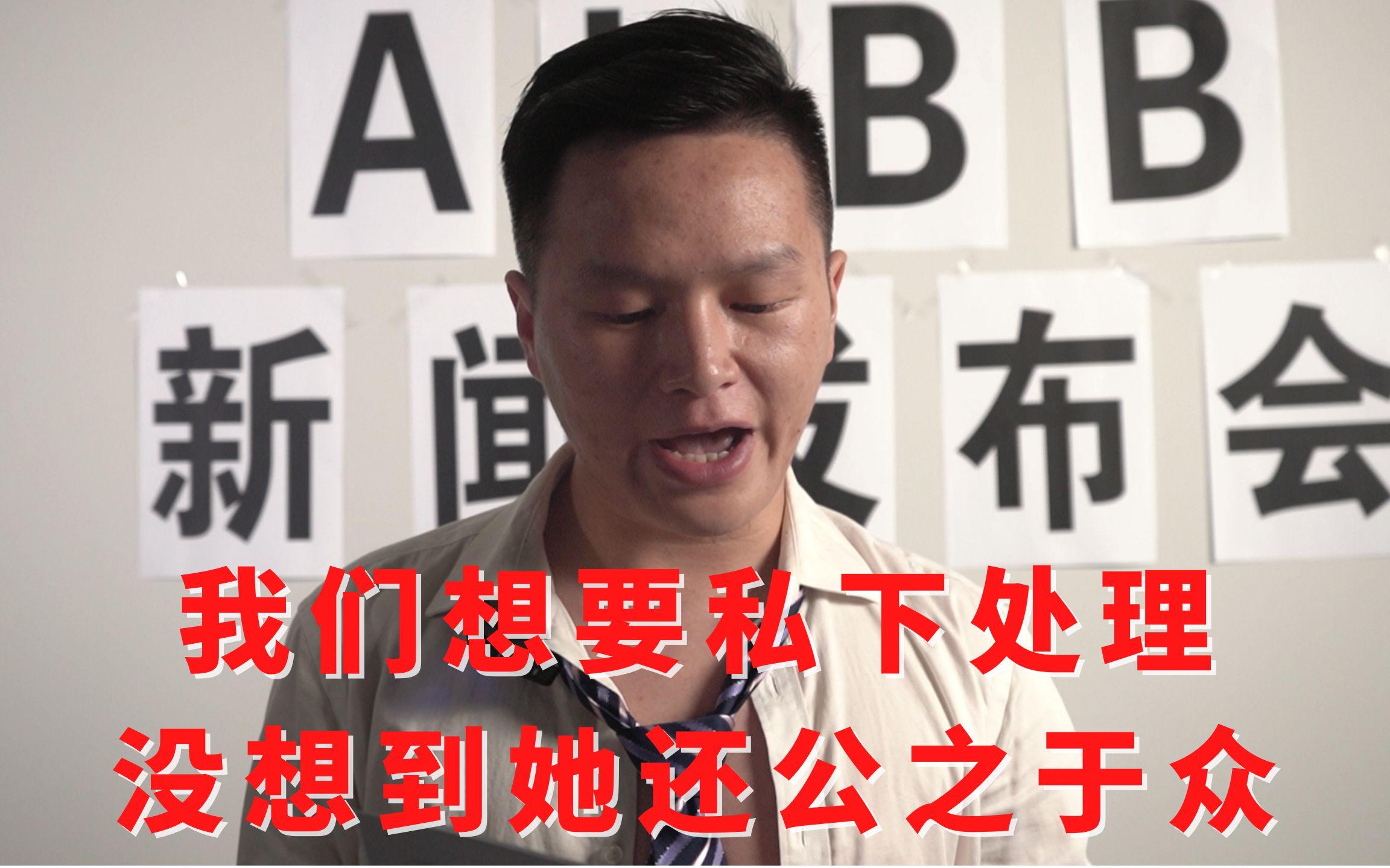 ALBB新闻发布会:我们想要私下处理,没想到她还不知羞愧,公之于众哔哩哔哩bilibili