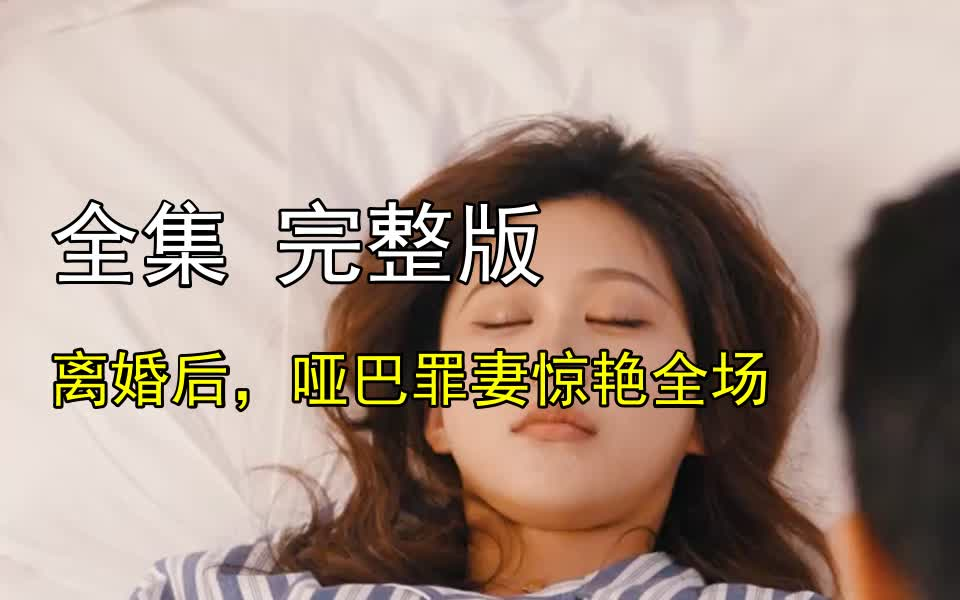 [图]【离婚后，哑巴罪妻惊艳全场】1-60 最新全集 完整版