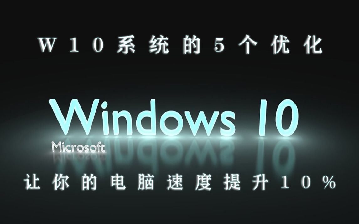 【AMCI】Windows10的5个系统优化,让你的电脑速度提升一个度~哔哩哔哩bilibili