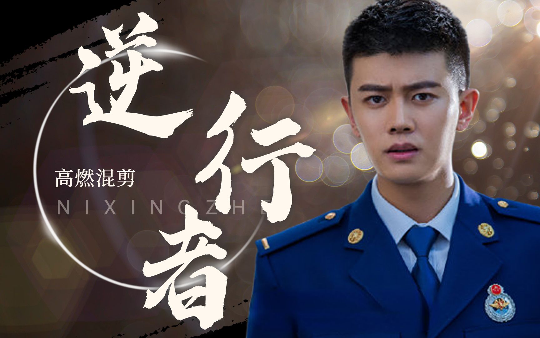 蓝焰突击烈焰勇者任嘉伦最美逆行者