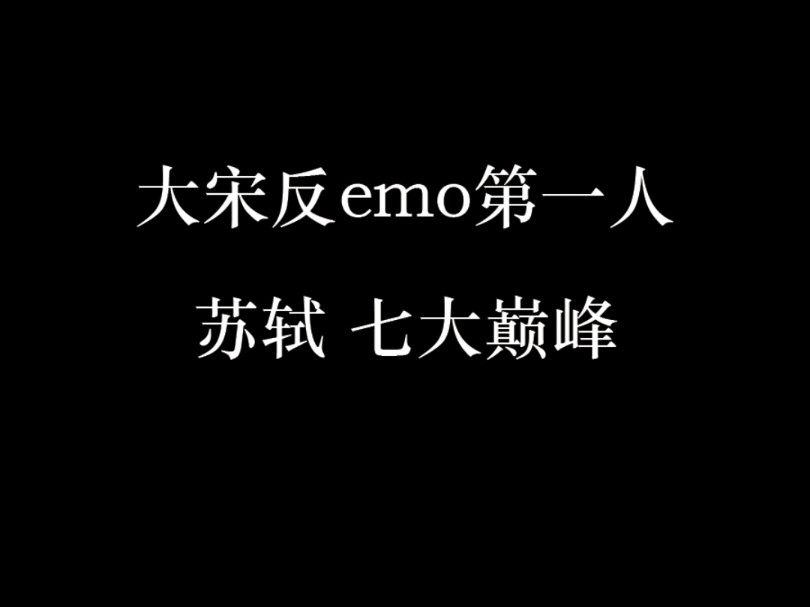 大宋反emo第一人苏轼的七大巅峰之作哔哩哔哩bilibili