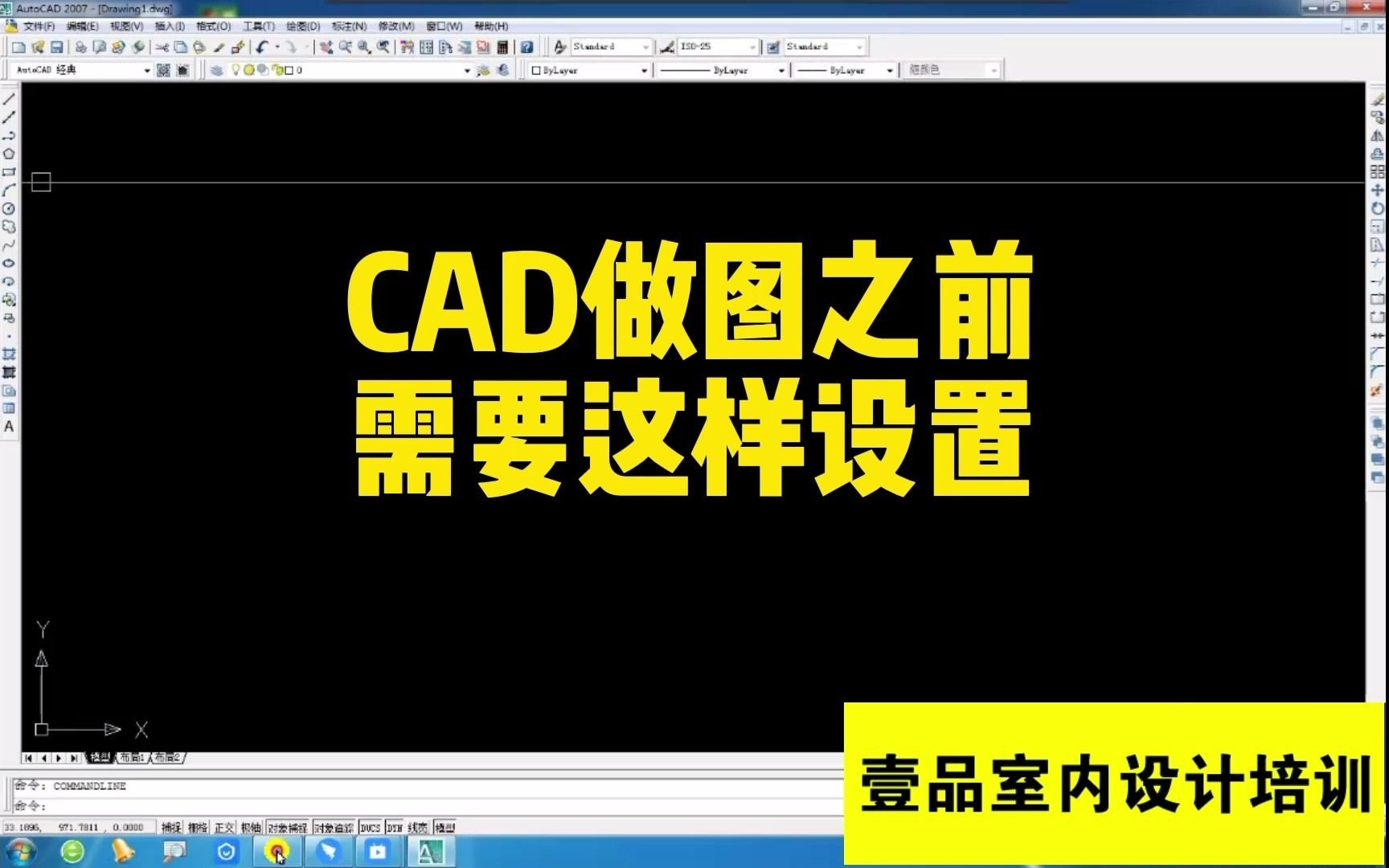 CAD初学者必看CAD作图前的设置 俗话说磨刀不误砍柴工设置好做图方便 1、对象捕捉 2、十字光标大小 3、拾取框大小和夹点大小 4、图形单位 5、图形界...