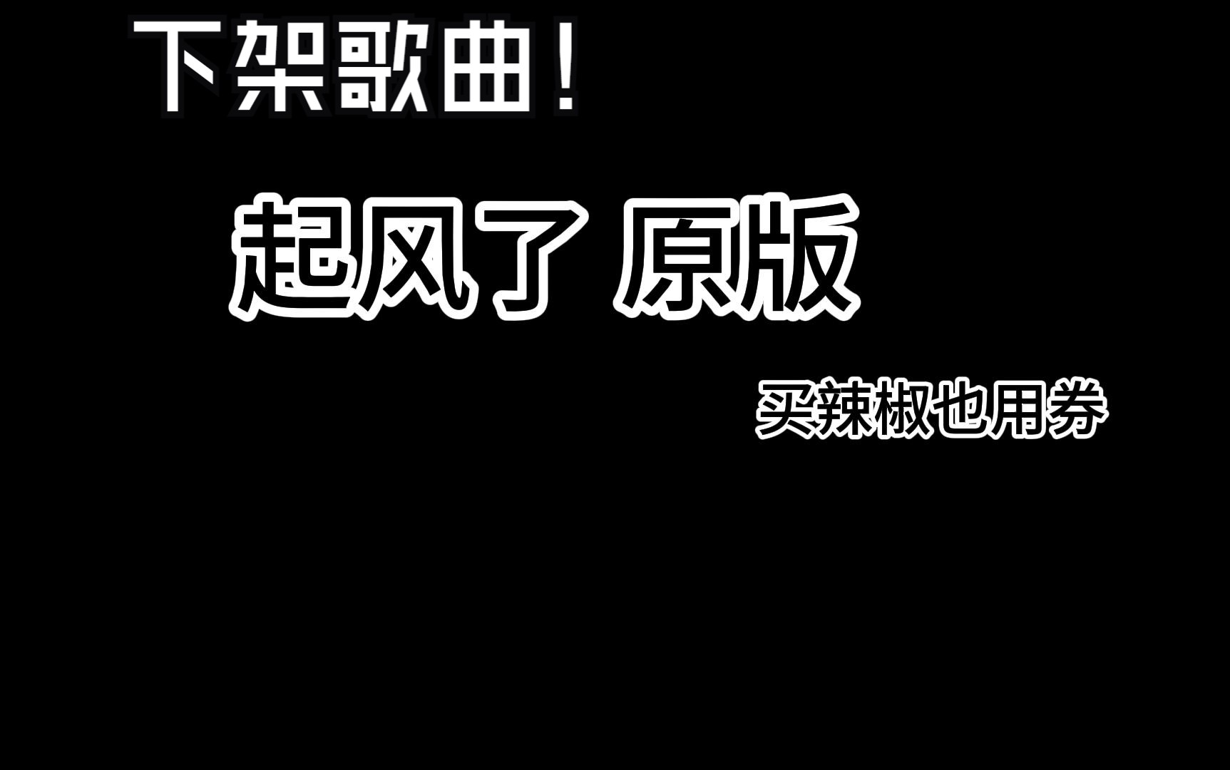 『下架歌曲』原版《起风了》买辣椒也用卷(附下载链接)哔哩哔哩bilibili