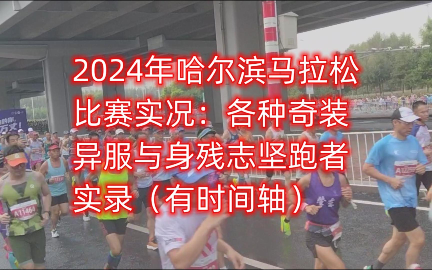 2024年哈尔滨马拉松比赛实况:各种奇装异服和身残志坚跑者的盛宴哔哩哔哩bilibili