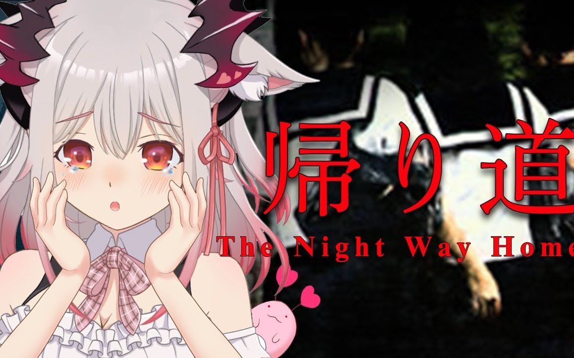 [图]【帰り道】ぴちぴち女子高生が帰れない・・？！The Night Way Home /horrorgame【周防パトラ / ハニスト】