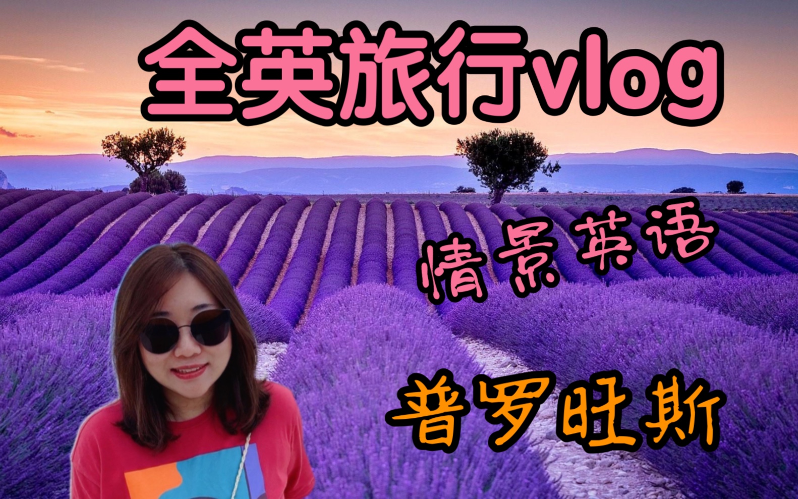 [图]全英旅行vlog｜生活英语｜普罗旺斯｜薰衣草｜南法游记Day 3