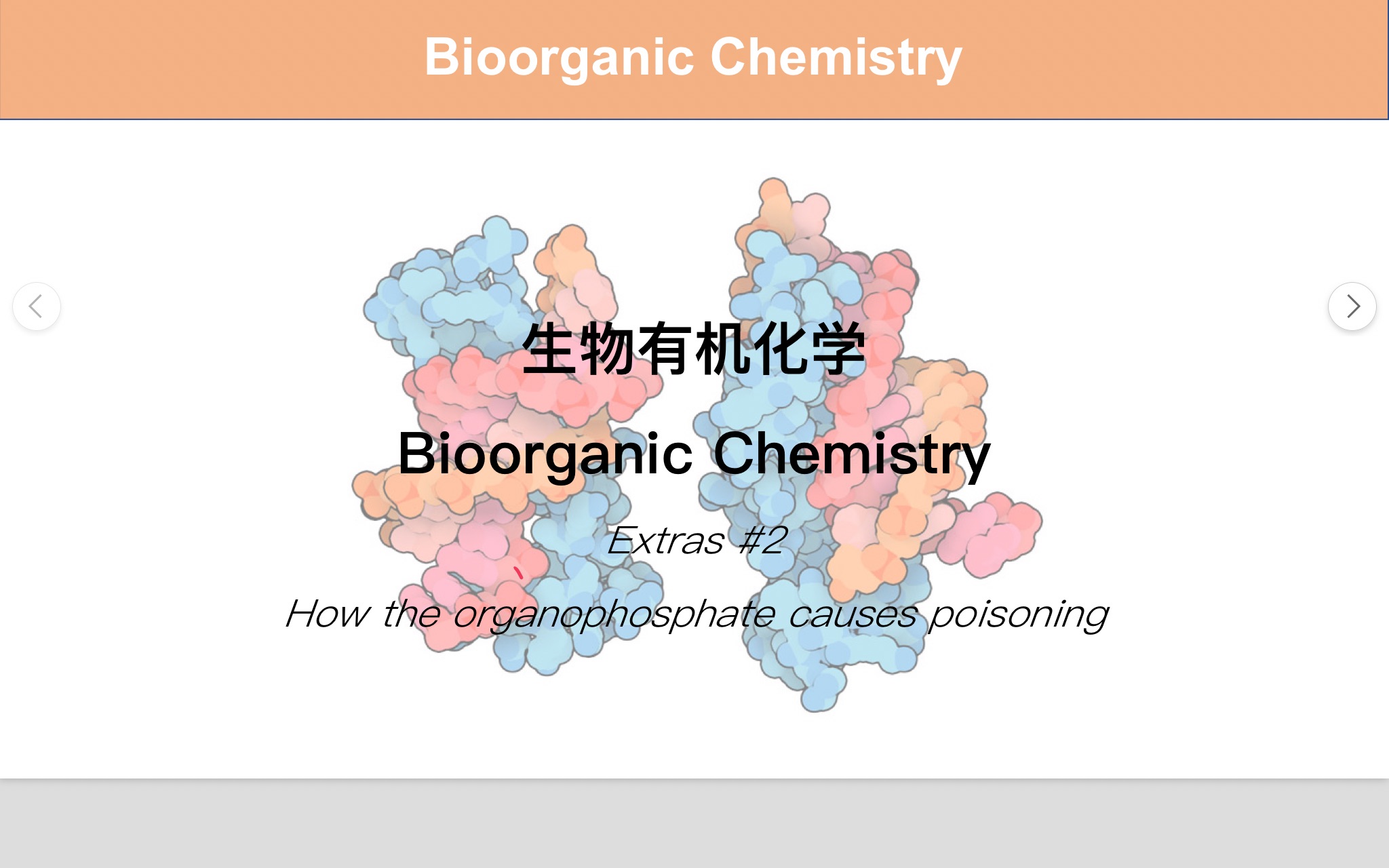 有机磷酸酯类农药是如何造成中毒的?|生物有机化学番外篇 #2哔哩哔哩bilibili