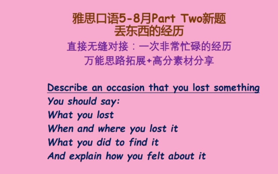 2022年58月雅思口语Part Two新题:丢东西的经历/一次非常忙碌的经历 怎样无缝串题?(以不变应万变的拓展思路+低重复率高分素材分享)哔哩哔哩...