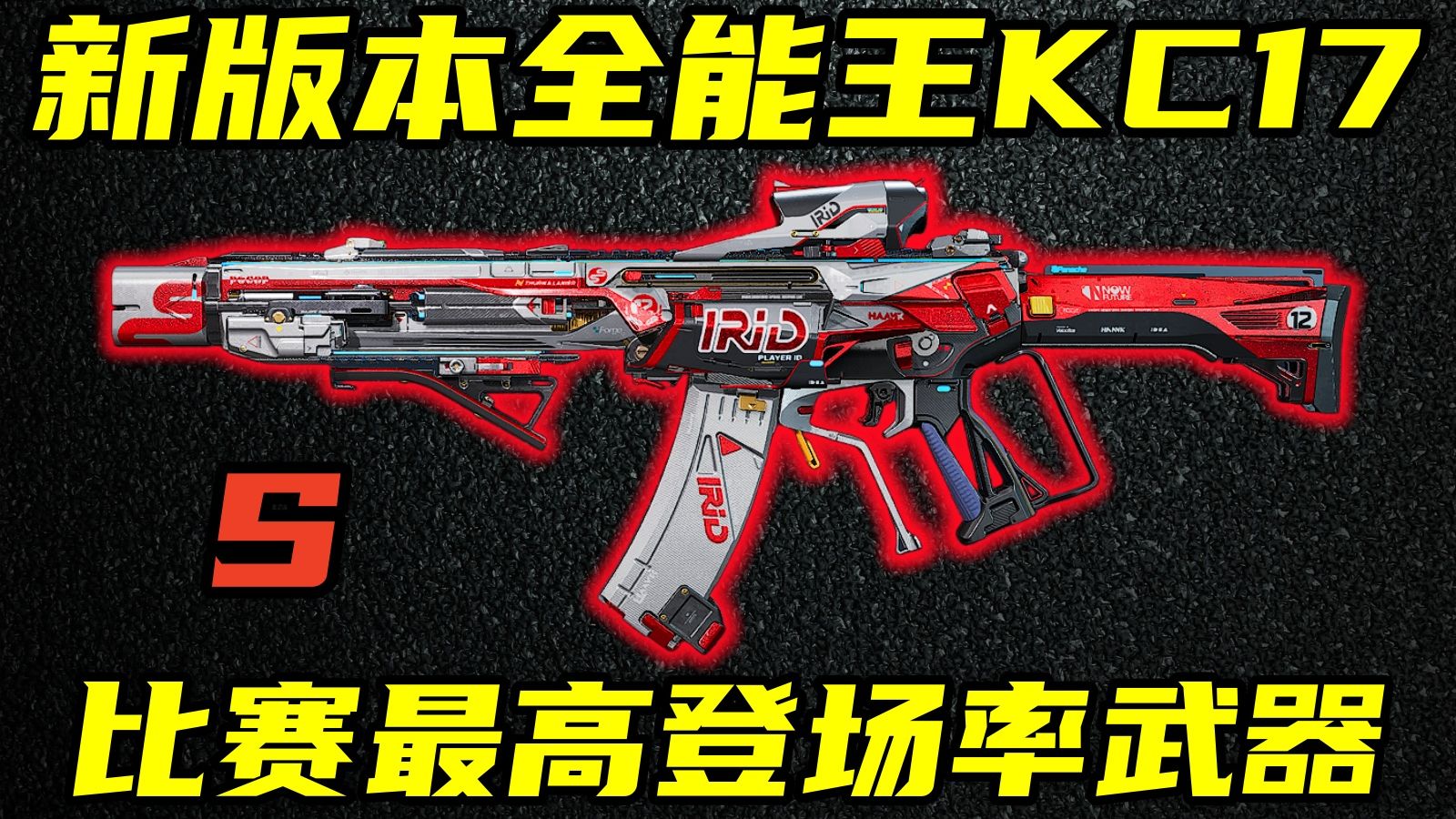 三角洲行动 主播赛最高登场率！新版本传奇碎甲王KC17成功逆袭，优缺点介绍与改法教学！【S】
