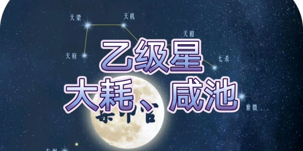 耗财又耗亲的大耗星以及肉欲桃花咸池星哔哩哔哩bilibili