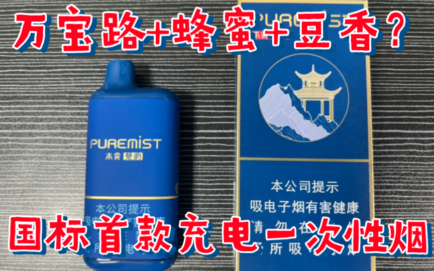 [图]PUREMIST本雾楚韵国标一次性电子烟充电版开箱评测