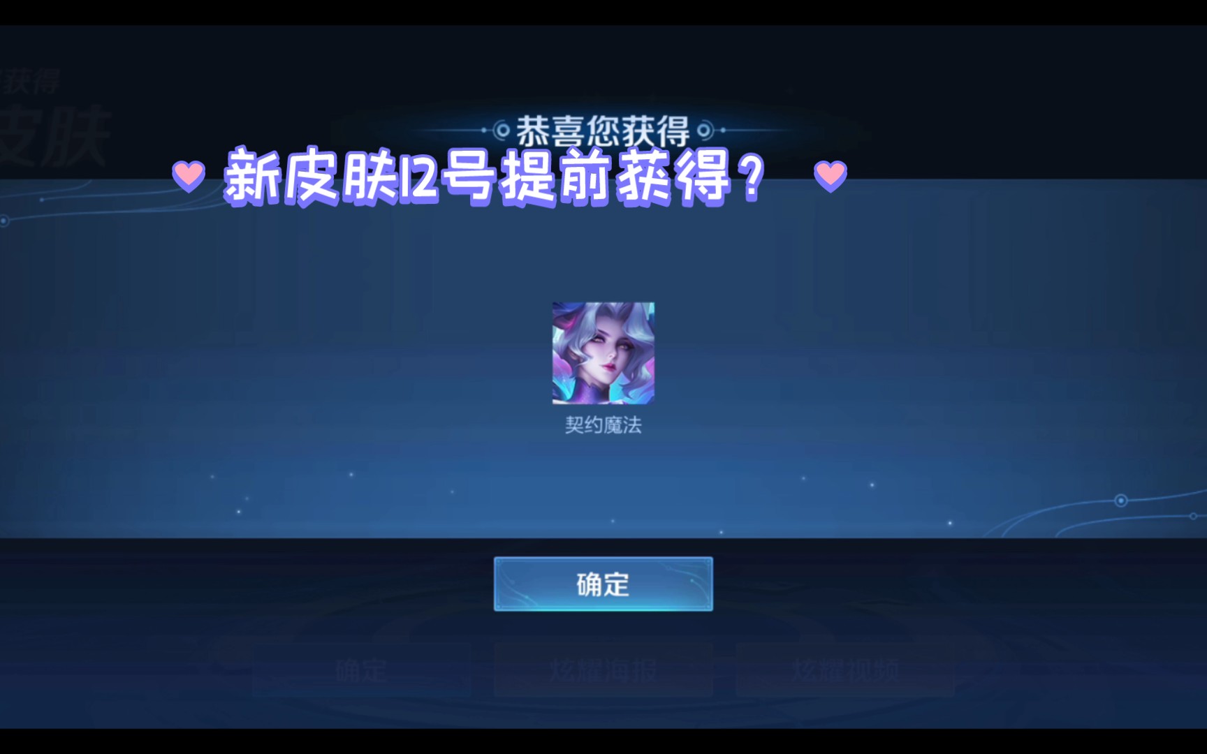 十二号就获得了米莱迪的新皮肤你也可以加油小伙子