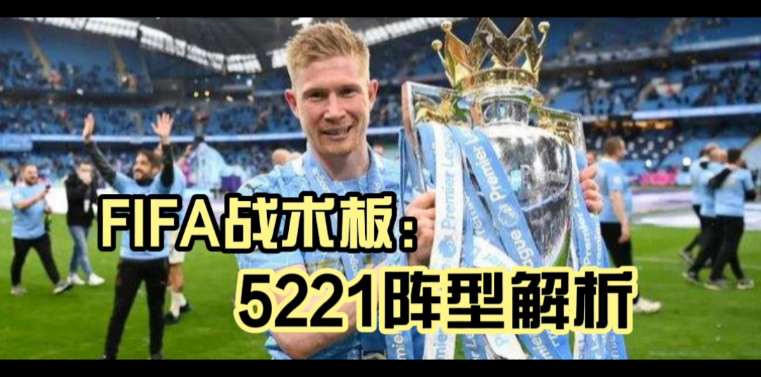 【FIFA足球世界】5221阵型解析(实时对战+经理人)哔哩哔哩bilibiliFIFA足球世界教学