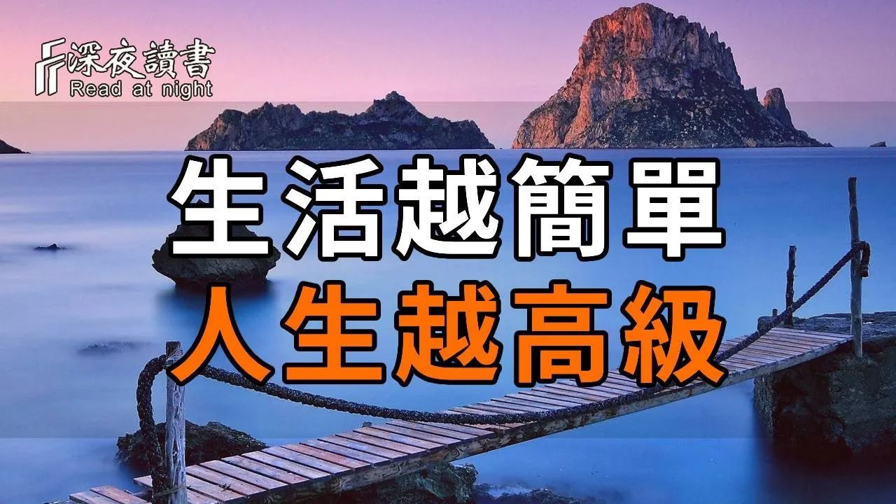 [图]为什么一个人越简单，生活会过得越高级？读懂这3句话，你就全明白了【深夜读书】