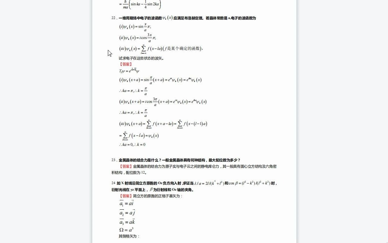 [图]C776054【基础】2024年中国科学技术大学085400电子信息《815固体物理》考研基础训练80题(填空+综合题)复习资料历年真题