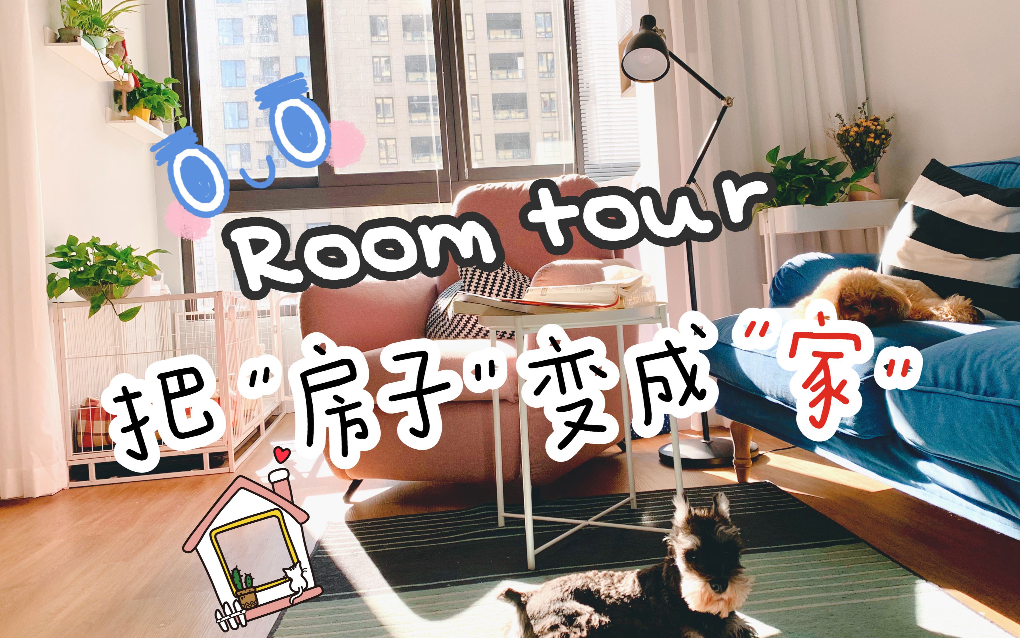 Room tour | 简单好用的设计理念,把“房子”变成“家”哔哩哔哩bilibili