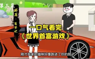 Download Video: 一口气看完《世界首富游戏》